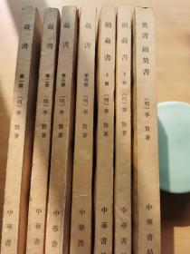 藏书，续藏书，焚书，续焚书四种七册