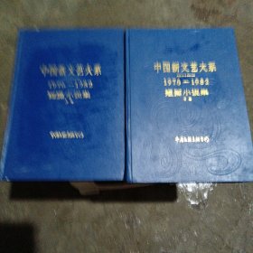 中国新文艺大系1976一1982年短篇小说集上下一套