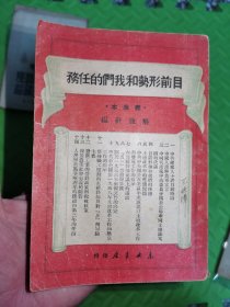 目前形式和我们的任务1949品相自定