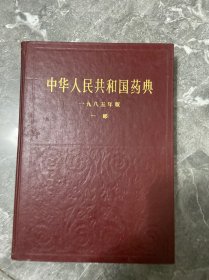 中华人民共和国药典一部