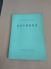 黄河中游的林业（黄河中游黄土高原地区的调查研究报告 第五号）