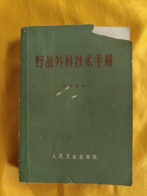 野战外科技术手册（插图本）