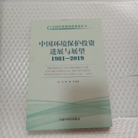 中国环境保护投资进展与展望1981-2019