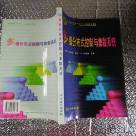 多级分布式控制与集散系统