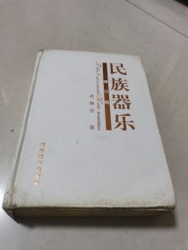 民族器乐。修订版。前后精装页有开裂下单前看细图。