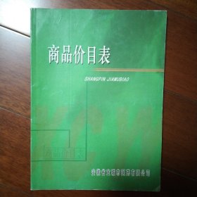 安徽省宣城市医药有限公司商品价目表