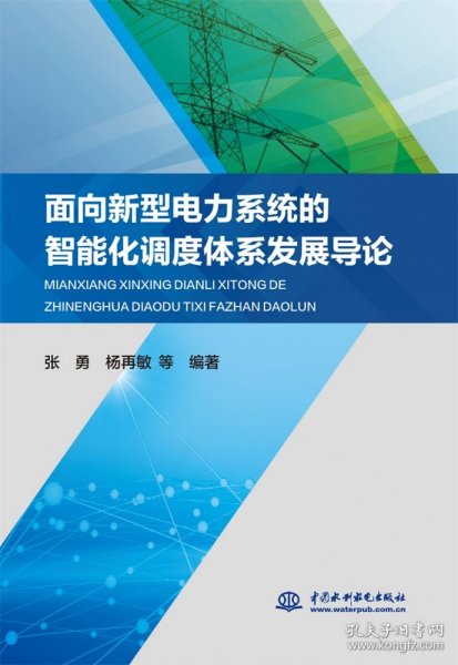 面向新型电力系统的智能化调度体系发展导论