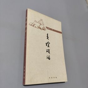 负暄琐话