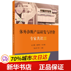 体外诊断产品研发与评价专家共识 II