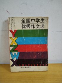 全国中学生优秀作文选