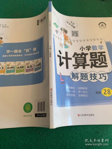 小学数学计算题解题技巧课堂笔记一二三四五六年级数学思维训练举一反三小升初数学专项强化训练总复习资料解题方法技巧教辅书籍