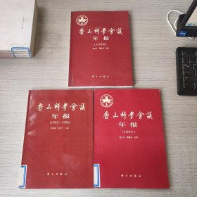 香山科学会议年报1996、1997、1998