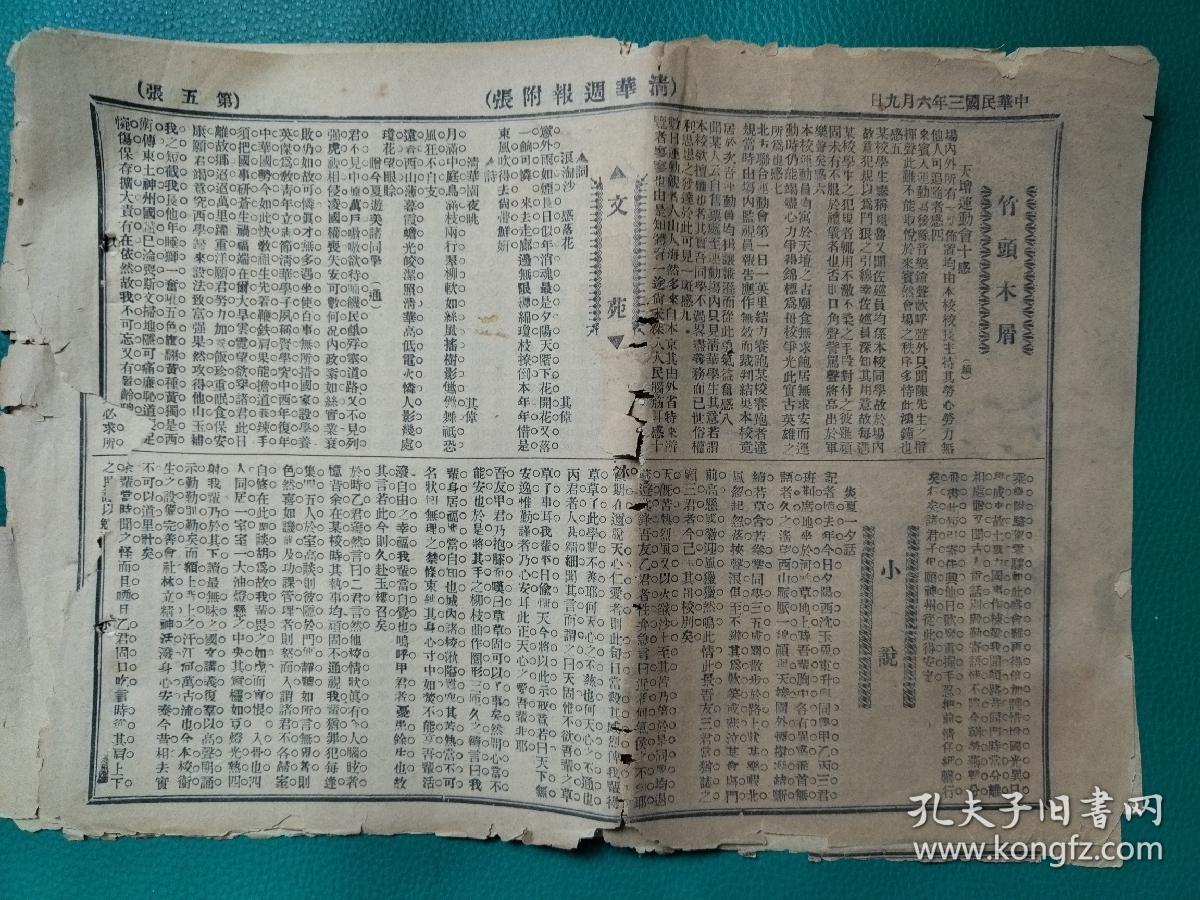 清华周报    1914年清华大学校刊。