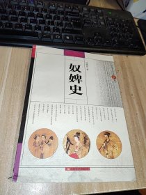 奴婢史：中国社会民俗史新丛书