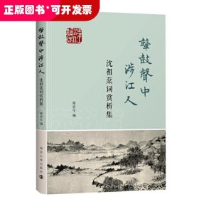 鼙鼓声中涉江人:沈祖棻词赏析集