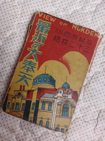 民国原册三十二枚组高级原色最近的大奉天，百年前的沈阳故宫，北陵，东陵。商场，招待所，医科大学，奉天市同善堂，城市建筑，千山风景等…少见