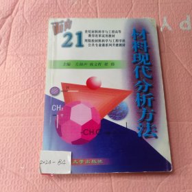 材料现代分析方法——面向21世纪材料科学与工程高等教育改革试用教材