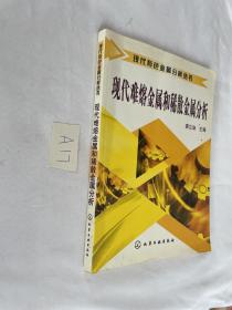 現(xiàn)代難熔金屬和稀散金屬分析