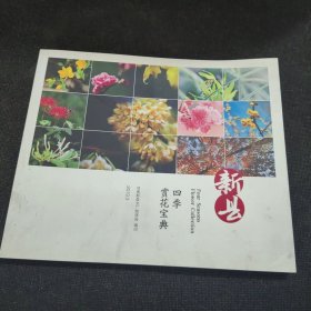 新县四季赏花宝典