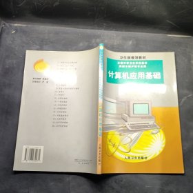 計算機應用基礎（4年制護理）【實物拍圖 品相自鑒 有劃線標簽】