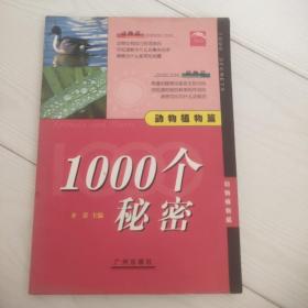 1000个秘密  科学技术篇