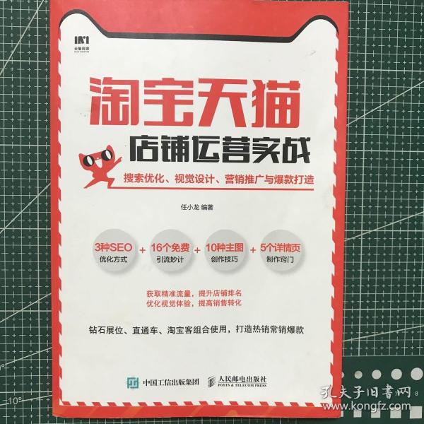 淘宝天猫店铺运营实战搜索优化视觉设计营销推广与爆款打造