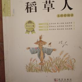 红鹦鹉经典名著·青少版：稻草人（叶圣陶专集无障碍阅读）