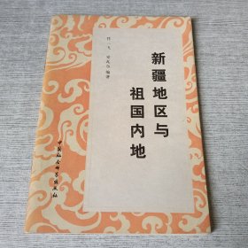 新疆地区与祖国内地【签赠】