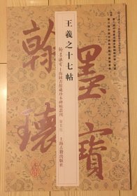 翰墨瑰宝·上海图书馆藏珍本碑帖丛刊：王羲之十七帖（鉴赏版）