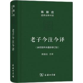 老子今注今译 中国哲学 陈鼓应 译