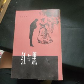 红与黑