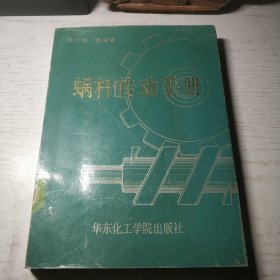 蜗杆传动手册