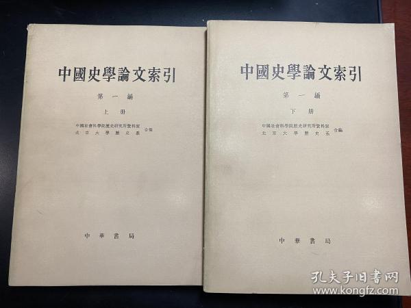 中国史学论文索引 第一编 上册 下册
