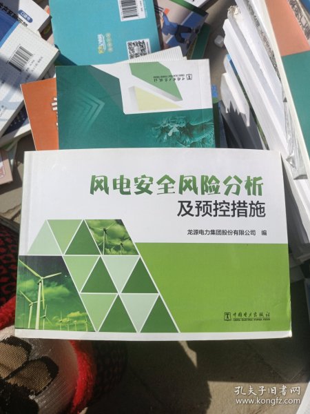 风电安全风险分析及预控措施