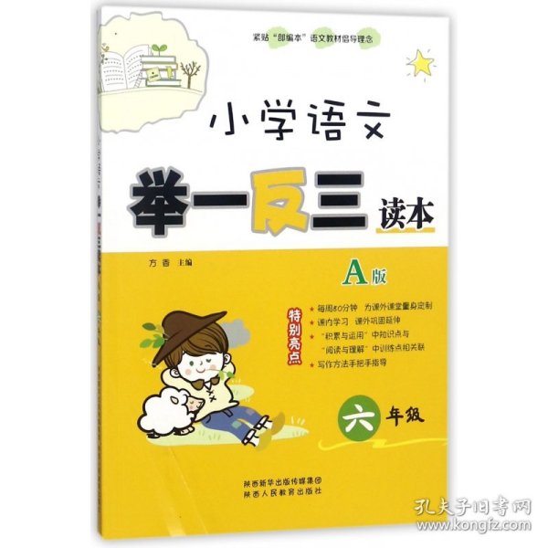 小学语文举一反三读本（A版 六年级）