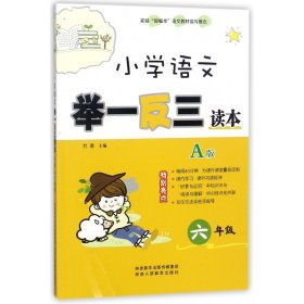 小学语文举一反三读本（A版 六年级）