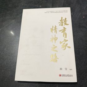 教育家精神之路
