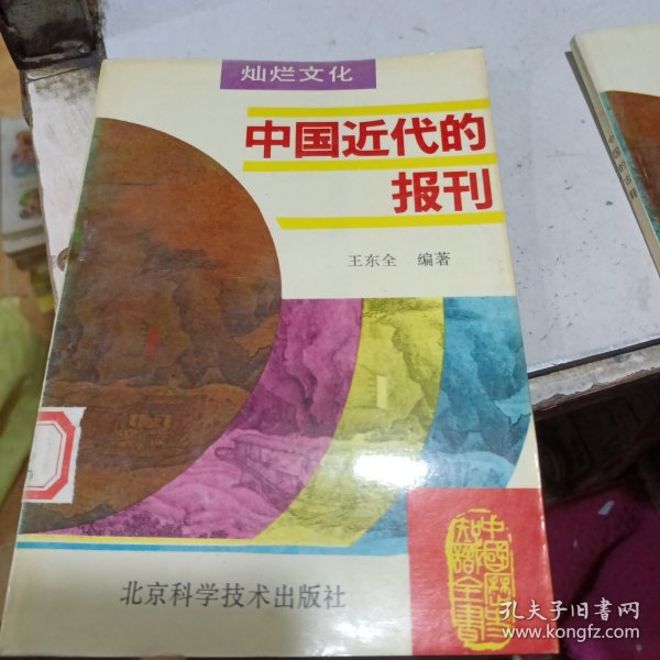 中国近代的报刊