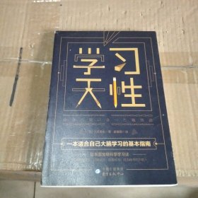 学习天性（100万+学员验证的科学学习法）