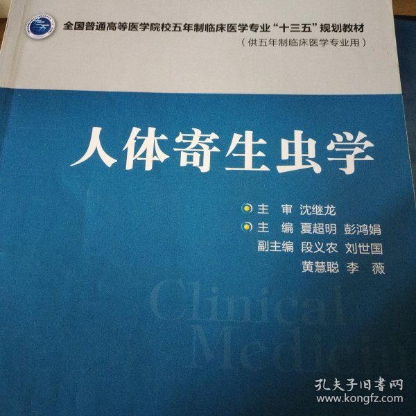 人体寄生虫学/全国普通高等医学院校五年制临床医学专业“十三五”规划教材