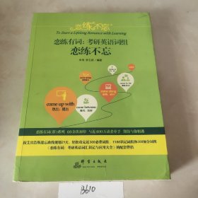 恋练不忘 恋练有词:考研英语词组恋练不忘