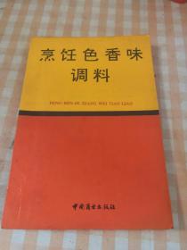 烹饪色香味调料