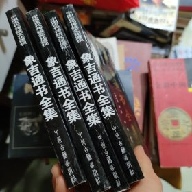 中国古代传统文化透视：象吉通书全集（ 1-4 ）全四册