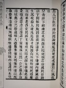 中医古籍珍本集成·伤寒金匮卷：伤寒类证活人书