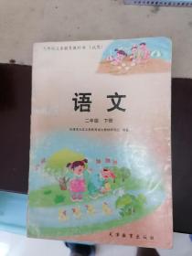 九年制义务教育教科书(试用)  语文二年级下册