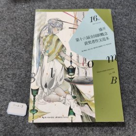 盛开·第十六届全国新概念获奖者作文范本·B卷