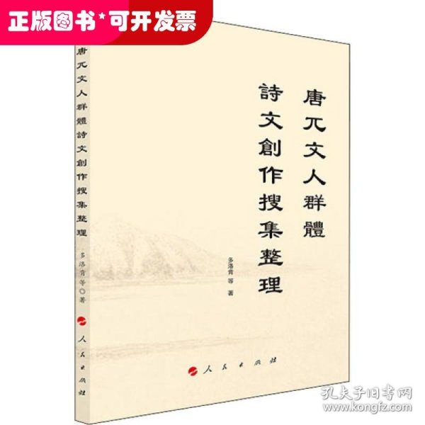 唐兀文人群體詩文創作搜集整理