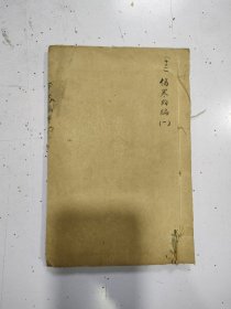 《伤寒约编》六卷全，2册合订