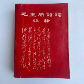 毛主席诗词注释