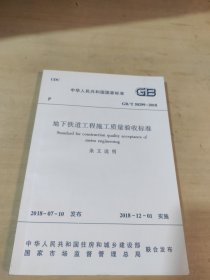 地下铁道工程施工质量验收标准 条文说明GB/丅50299一2018